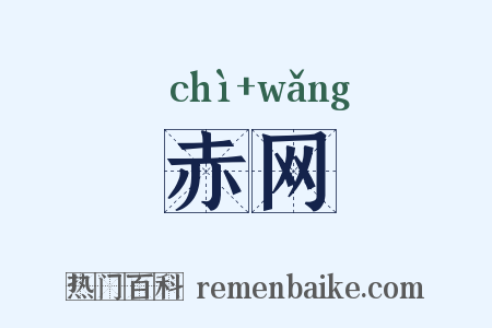 赤网是什么意思的图片